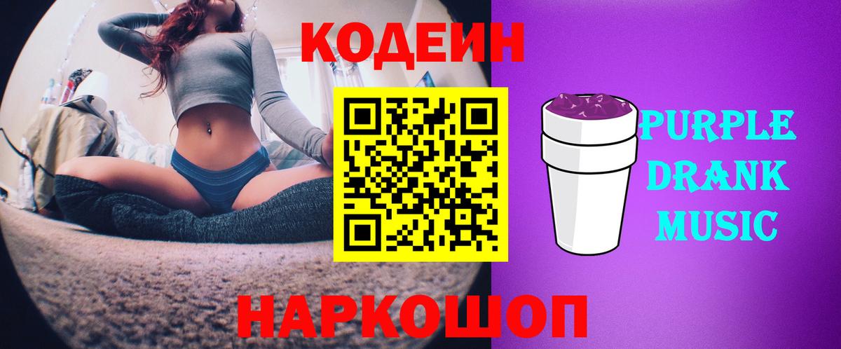 Codein напиток Lean (лин) Волхов